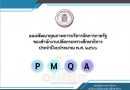 แผน PMQA สป.2566