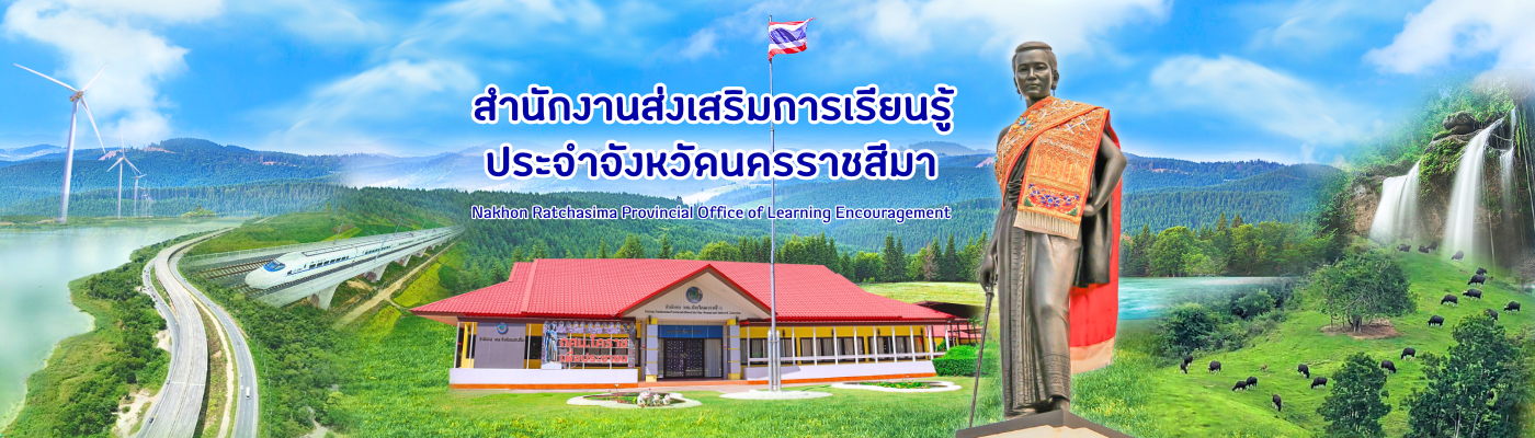 สำนักงานส่งเสริมการเรียนรู้ประจำจังหวัดนครราชสีมา