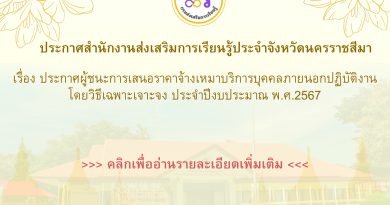 ประกาศสำนักงานส่งเสริมการเรียนรู้ประจำจังหวัดนครราชสีมา