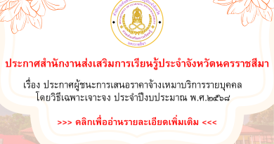 ประกาศสำนักงานส่งเสริมการเรียนรู้ประจำจังหวัดนครราชสีมา