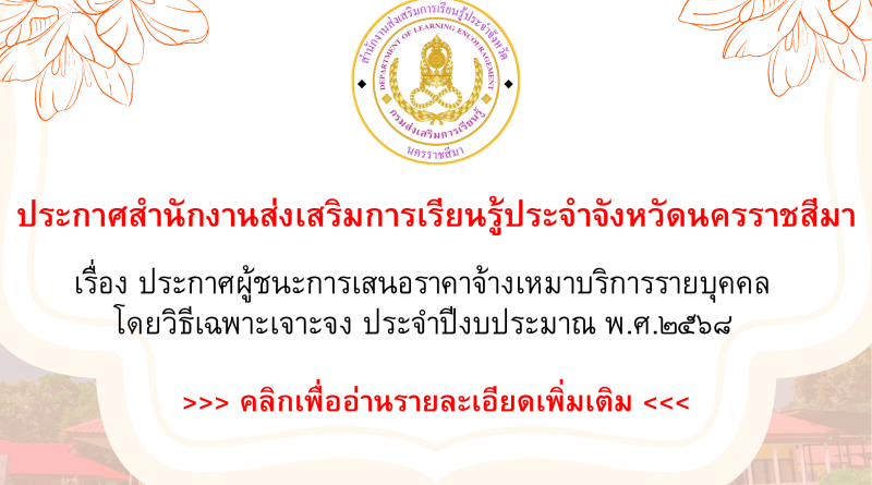 ประกาศสำนักงานส่งเสริมการเรียนรู้ประจำจังหวัดนครราชสีมา