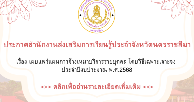 ประกาศสำนักงานส่งเสริมการเรียนรู้ประจำจังหวัดนครราชสีมา