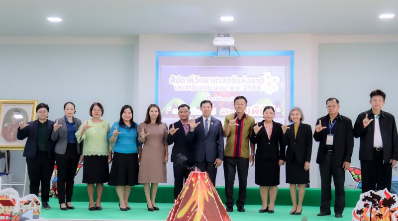 ผอ.สกร.ประจำจังหวัดนครราชสีมา เป็นประธานเปิดโครงการสัปดาห์วิทยาศาสตร์แห่งชาติ ประจำ​ปีงบประมาณ​ พ.ศ.2568 “เจาะลึกโลกวิทย์ พิชิตภัยพิบัติ”