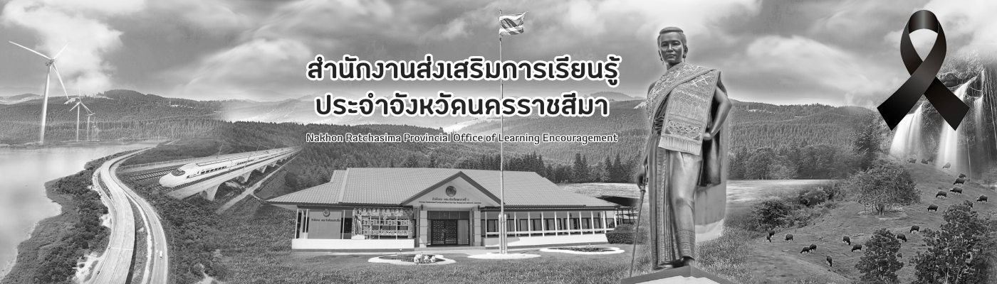 สำนักงานส่งเสริมการเรียนรู้ประจำจังหวัดนครราชสีมา