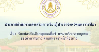 ประกาศสำนักงานส่งเสริมการเรียนรู้ประจำจังหวัดนครราชสีมา