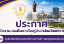 ประกาศสำนักงานส่งเสริมการรเียนรู้ประจำจังหวัดนครราชสีมา