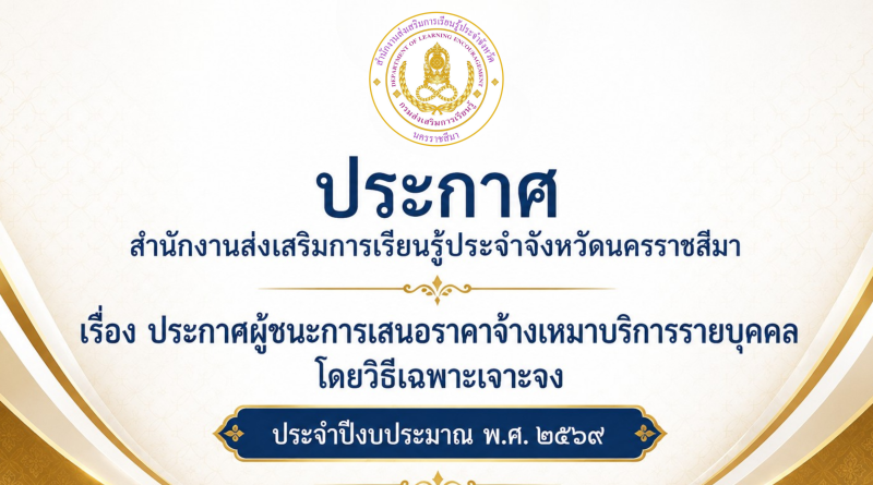 ประกาศสำนักงานส่งเสริมการเรียนรู้ประจำจังหวัดนครราชสีมา