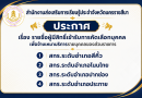 ประกาศสำนักงานส่งเสริมการรเียนรู้ประจำจังหวัดนครราชสีมา