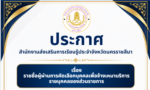 ประกาศสำนักงานส่งเสริมการเรียนรู้ประจำจังหวัดนครราชสีมา