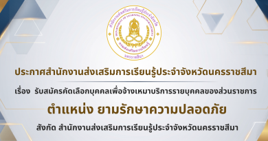 ประกาศสำนักงานส่งเสริมการเรียนรู้ประจำจังหวัดนครราชสีมา