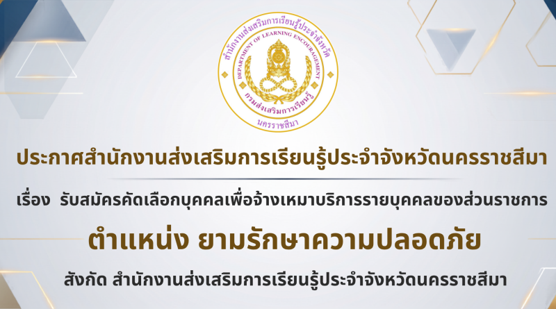 ประกาศสำนักงานส่งเสริมการเรียนรู้ประจำจังหวัดนครราชสีมา
