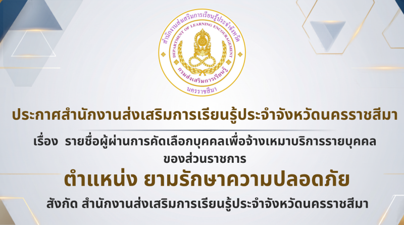 ประกาศสำนักงานส่งเสริมการเรียนรู้ประจำจังหวัดนครราชสีมา