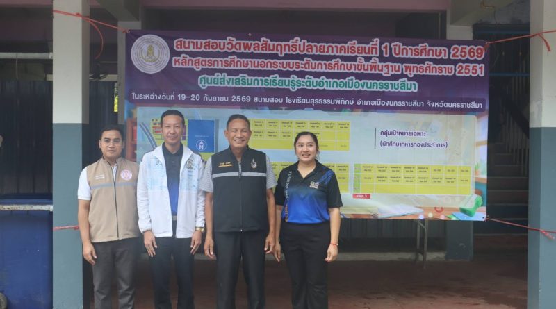 ผอ.สกร.ประจำจังหวัดนครราชสีมา ลงพื้นที่นิเทศ ตรวจเยี่ยม และให้กำลังใจการวัดผลสัมฤทธิ์ปลายภาคเรียนที่ 1 ปีการศึกษา 2569