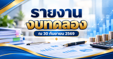 รายงานงบทดลอง ณ 30 กันยายน 2569