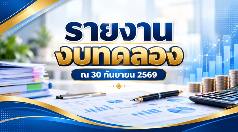 รายงานงบทดลอง ณ 30 กันยายน 2569