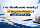 รายละเอียดประกอบรายการบัญชีที่สำคัญของงบทดลอง งบประมาณ พ.ศ.2569