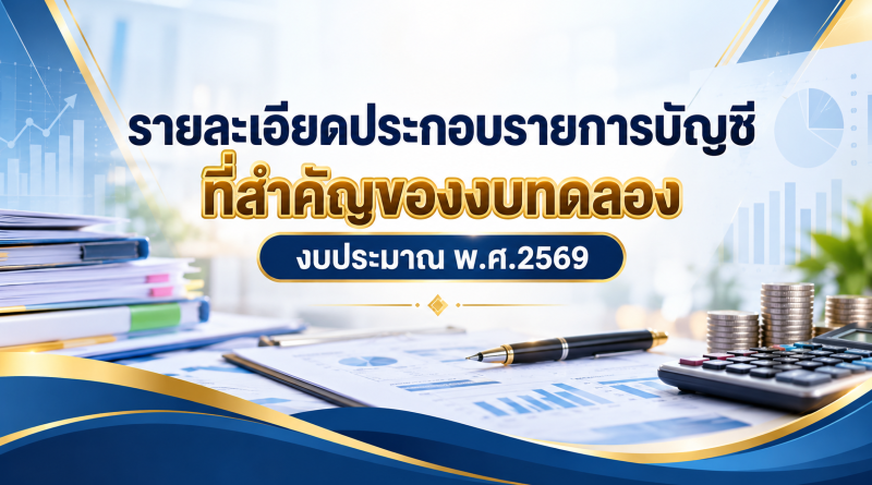 รายละเอียดประกอบรายการบัญชีที่สำคัญของงบทดลอง งบประมาณ พ.ศ.2569